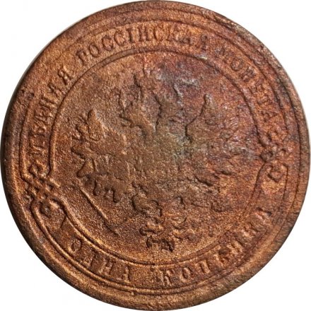 1 копейка 1903 год СПБ Николай II (1894—1917) - VG