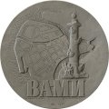 Настольная медаль ВАМИ. Всесоюзный алюминиево-магниевый институт. Ленинград 1931. ЛМД