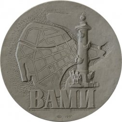 Настольная медаль ВАМИ. Всесоюзный алюминиево-магниевый институт. Ленинград 1931. ЛМД