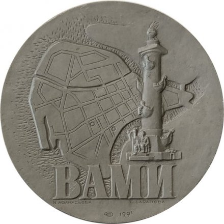 Настольная медаль ВАМИ. Всесоюзный алюминиево-магниевый институт. Ленинград 1931. ЛМД