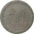 Настольная медаль ВАМИ. Всесоюзный алюминиево-магниевый институт. Ленинград 1931. ЛМД