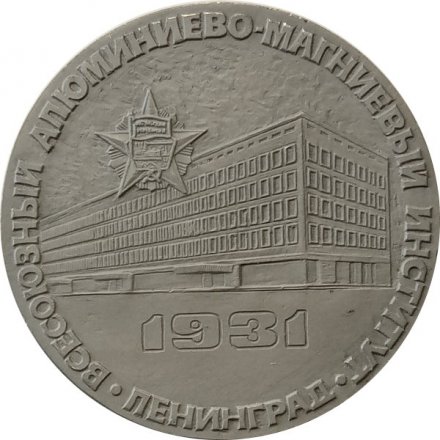 Настольная медаль ВАМИ. Всесоюзный алюминиево-магниевый институт. Ленинград 1931. ЛМД