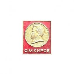 Значок С.М. Киров. Политический деятель