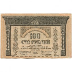 Закавказский комиссариат 100 рублей 1918 год - VF