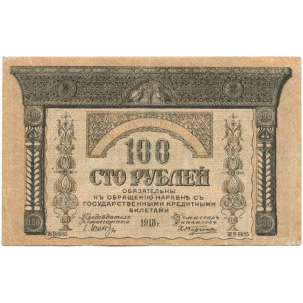Закавказский комиссариат 100 рублей 1918 год - VF