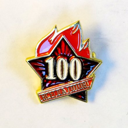 Значок 100 лет пионерии