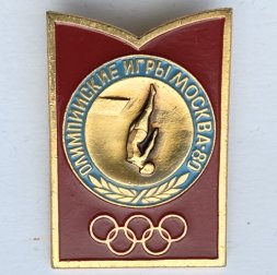 Значок. Олимпиада 1980. Москва СССР. Прыжки в воду