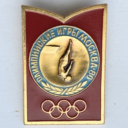 Значок. Олимпиада 1980. Москва СССР. Прыжки в воду