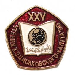 Значок XXV Чтения К.Э. Циолковского. Калуга. 1990