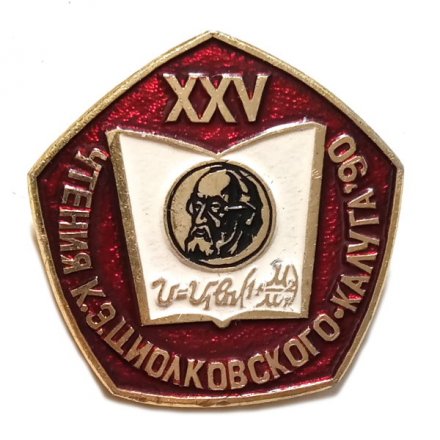 Значок XXV Чтения К.Э. Циолковского. Калуга. 1990