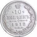 10 копеек 1912 год СПБ ЭБ Николай II (1894—1917) - XF