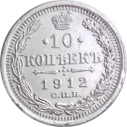 10 копеек 1912 год СПБ ЭБ Николай II (1894—1917) - XF
