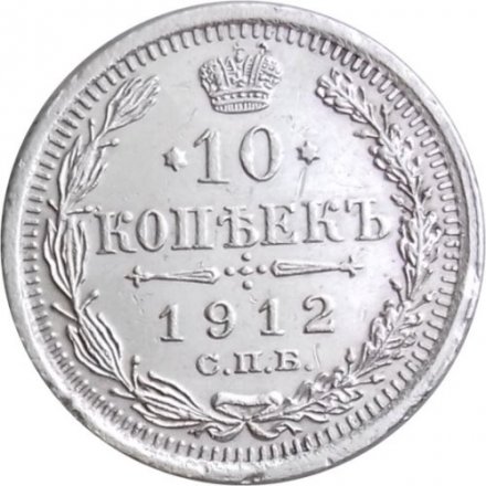 10 копеек 1912 год СПБ ЭБ Николай II (1894—1917) - XF