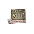 Значок VIII Спартакиада ЛОСПС (Ленинградский областной совет профсоюзов) 1965