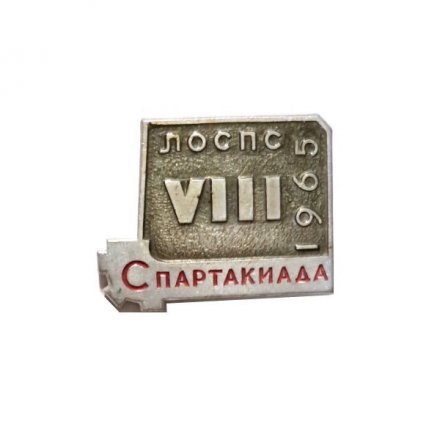 Значок VIII Спартакиада ЛОСПС (Ленинградский областной совет профсоюзов) 1965