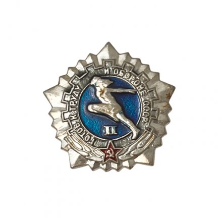 Значок. Готов к труду и обороне СССР. 2 степень