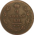 2 копейки 1811 год ИМ - МК Александр I (1801 - 1825) - VF