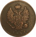 2 копейки 1811 год ИМ - МК Александр I (1801 - 1825) - VF