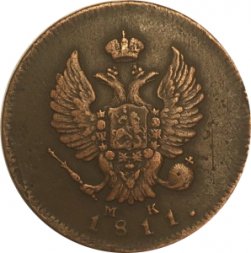 2 копейки 1811 год ИМ - МК Александр I (1801 - 1825) - VF