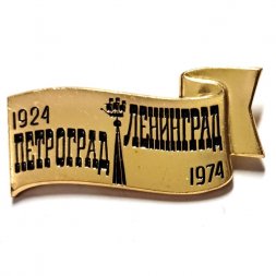 Значок Петроград - Ленинград. 1924-1974 гг. 50 лет переименования города. Кораблик Адмиралтейства