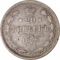 20 копеек 1872 год СПБ НI Александр II (1855—1881) - VF+
