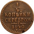 1/4 копейки 1840 год ЕМ Николай I (1825—1855) - VF-
