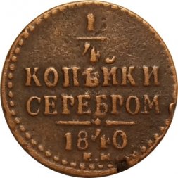 1/4 копейки 1840 год ЕМ Николай I (1825—1855) - VF-