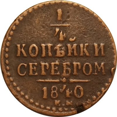 1/4 копейки 1840 год ЕМ Николай I (1825—1855) - VF-