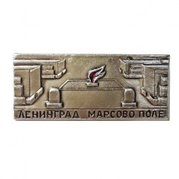 Значок Ленинград. Марсово поле