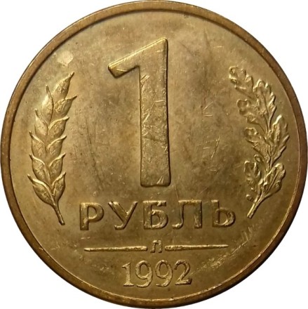 Россия 1 рубль 1992 год Л