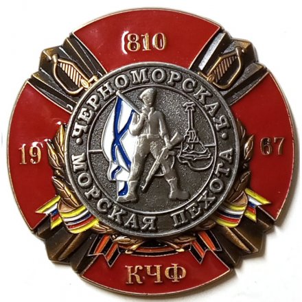 Знак Черноморская морская пехота. 810 КЧФ. 1967 г.