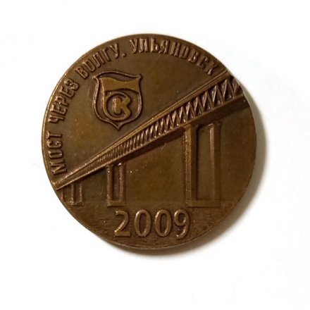 Значок Мост через Волгу. Ульяновск. 2009 (на цанге)
