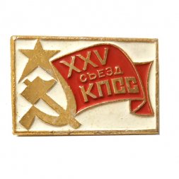 Значок XXV (25) съезд КПСС. Флаг
