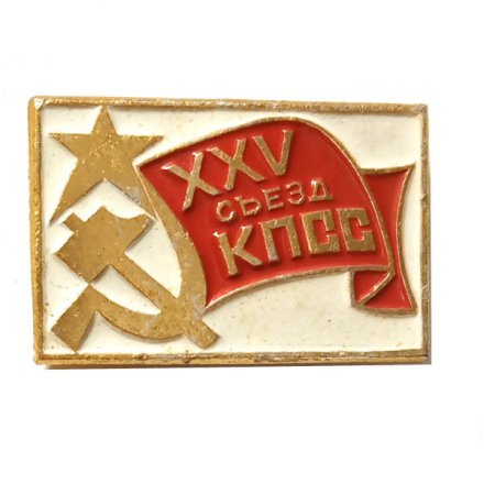 Значок XXV (25) съезд КПСС. Флаг