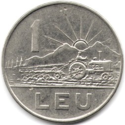 Румыния 1 лей 1966 год - Трактор
