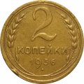 СССР 2 копейки 1936 год - F