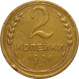 СССР 2 копейки 1936 год - F