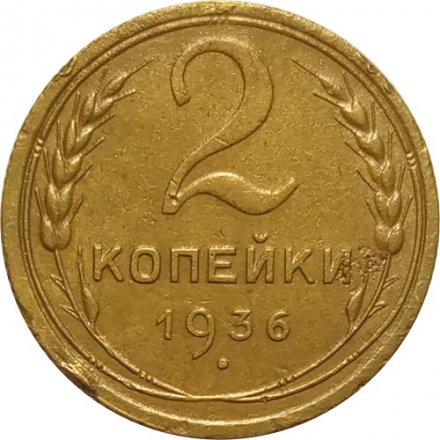 СССР 2 копейки 1936 год - F