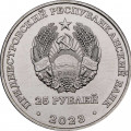 Приднестровье 25 рублей 2023 год - Одесская наступательная операция