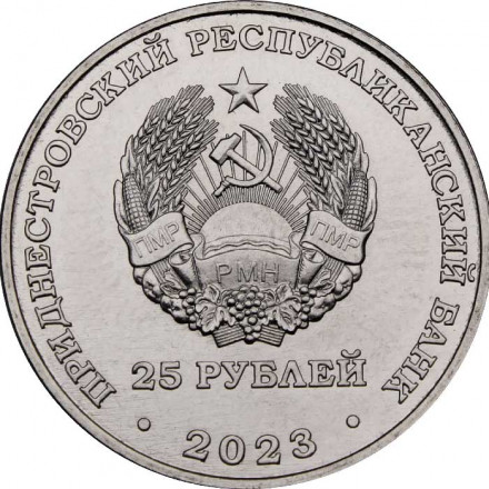 Приднестровье 25 рублей 2023 год - Одесская наступательная операция