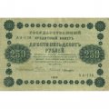 РСФСР 250 рублей 1918 год - Пятаков - Лошкин - VF