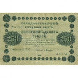 РСФСР 250 рублей 1918 год - Пятаков - Лошкин - VF