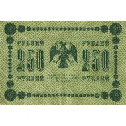 РСФСР 250 рублей 1918 год - Пятаков - Лошкин - VF