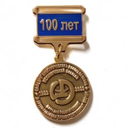 Знак 100 лет Отечественной школе электропривода. 2022 год