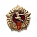 Значок Готов к труду и обороне СССР. Армия. 1 степень