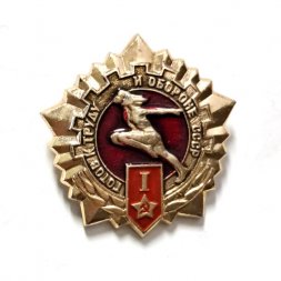 Значок Готов к труду и обороне СССР. Армия. 1 степень
