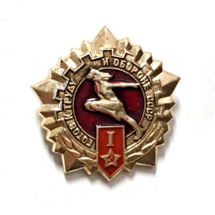 Значок Готов к труду и обороне СССР. Армия. 1 степень