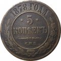 5 копеек 1878 год СПБ Александр II (1855—1881) - VF