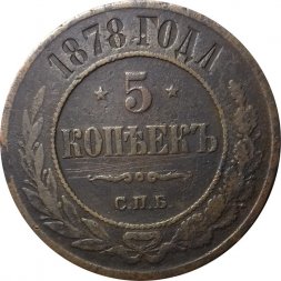 5 копеек 1878 год СПБ Александр II (1855—1881) - VF
