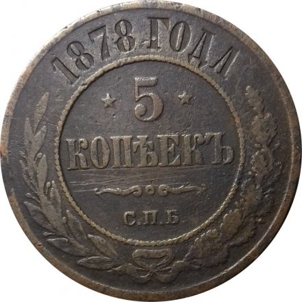 5 копеек 1878 год СПБ Александр II (1855—1881) - VF